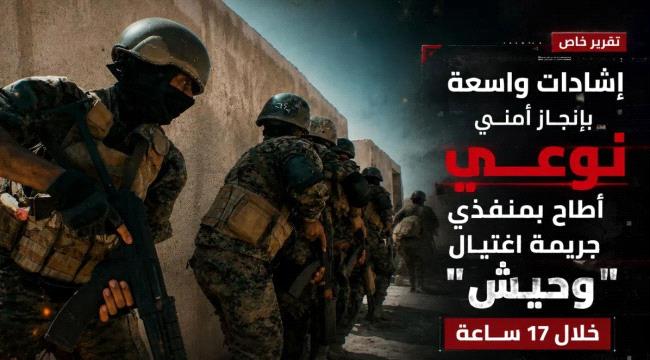 إشادات واسعة بإنجاز أمني نوعي أطاح بمنفذي جريمة اغتيال "وحيش" خلال 17 ساعة