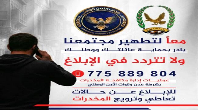 عدن تطلق خطاً ساخناً للإبلاغ عن جرائم المخدرات بسرية تامة ...