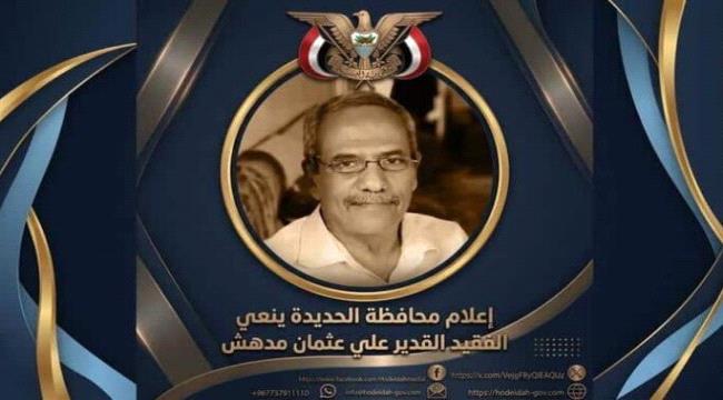 السلطة المحلية بمحافظة الحديدة تنعي الإعلامي القدير علي عثمان مدهش ...
