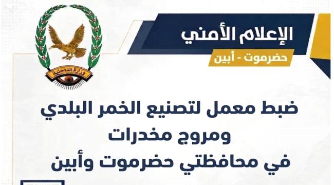 شرطة أبين وحضرموت تضبطان معمل خمر ومروجاً للمواد المخدرة في عمليتين أمنيتين ...