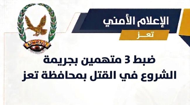 شرطة تعز تلقي القبض على ثلاثة متهمين بالشروع في قتل شخص ...