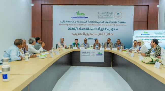 فتح مظاريف مناقصة حفر ثلاث آبار بحريب ضمن مشروع تعزيز الأمن المائي بالطاقة المتجددة في مأرب ...