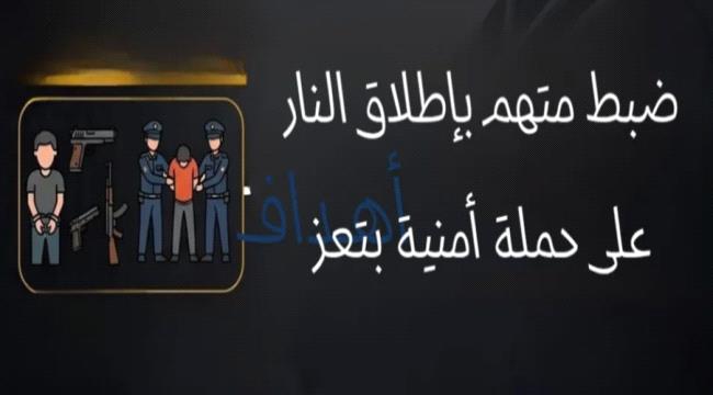 تعز: الأجهزة الأمنية تضبط متهماً وتتعقب آخرين بعد إطلاق النار على حملة قضائية ...
