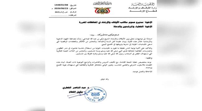 وزارة الأوقاف توجه بتكثيف الجهود الدعوية لمواجهة الأفكار الطائفية في المحافظات المحررة ...