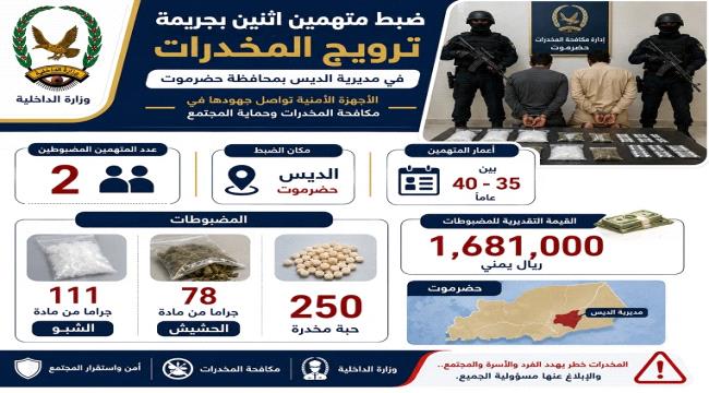 ضبط متهمين بحيازة وترويج مواد مخدرة في مديرية الديس بحضرموت ...