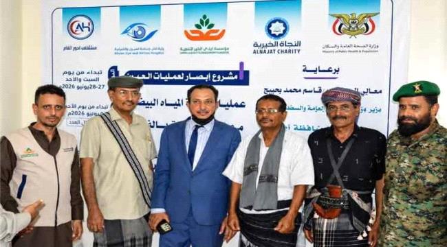 أبين: تدشين المخيم الجراحي المجاني للعيون في مستشفى أحور العام بواقع 250 عملية جراحية ...