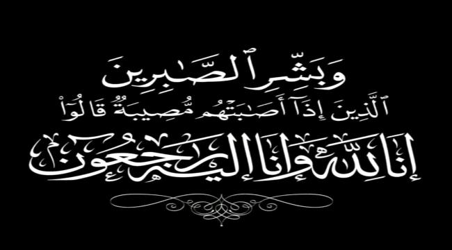 ابناء وأفراد قبائل الرماة يعزون شيخ مشايخ الزرانيق يحيى محمد منصر واخوانه وآل منصر بوفاة والدتهم ...