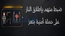 تعز: الأجهزة الأمنية تضبط متهماً وتتعقب آخرين بعد إطلاق النار على حملة قضائية...