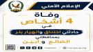 شرطة الضالع وأبين تُسجل أربع وفيات إثر حادثتي انهيار بئر واختناق أثناء العمل...