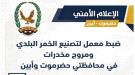 شرطة أبين وحضرموت تضبطان معمل خمر ومروجاً للمواد المخدرة في عمليتين أمنيتين...