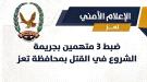 شرطة تعز تلقي القبض على ثلاثة متهمين بالشروع في قتل شخص...