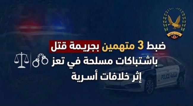 ضبط 3 متهمين بجريمة قتل إثر اشتباكات أسرية في تعز ...