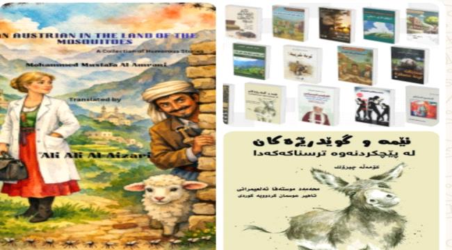 أعتبرها نقلة جديدة للأدب اليمني...أول أديب يمني تترجم قصصه إلى اللغة البنغالية ...