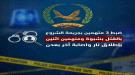 ضبط 5 متهمين في شبوة وعدن بتهم الشروع بالقتل وإصابات نارية...