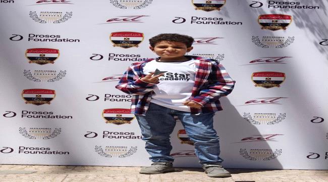 مشاركة الطفل اليمني صالح معاذ باكرمان في مهرجان الإسكندرية الدولي للفيلم القصير ...