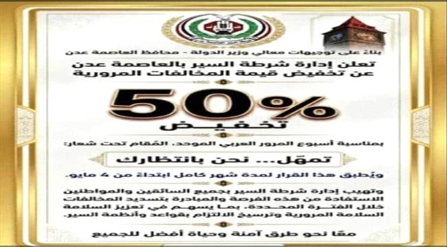 بناءً على توجيهات محافظ عدن.. شرطة السير تعلن خصماً بنسبة 50% على المخالفات تزامناً مع أسبوع المرور العربي ...