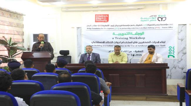 بالشراكة مع فريدريش إيبرت.. ورشة بالمهرة حول الذكاء الاصطناعي في الصحافة ...