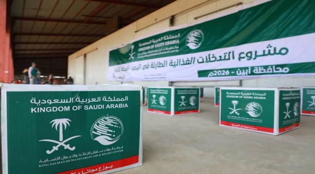 مركز الملك سلمان للإغاثة يوزع سلال غذائية في ابين ...