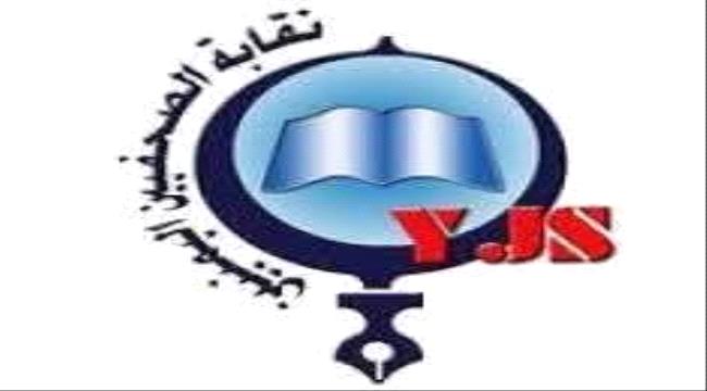 في يوم حرية الصحافة.. نقابة الصحفيين تحذر من انهيار بيئة العمل الإعلامي في اليمن ...