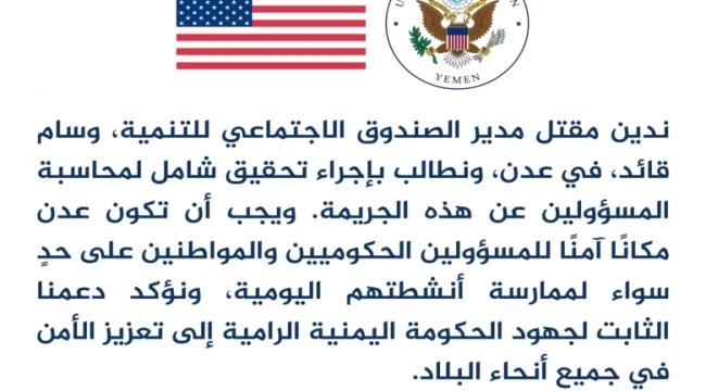 السفارة الأمريكية تُدين اغتيال المسؤول التنموي وسام قائد في عدن وتطالب بتحقيق عاجل ...