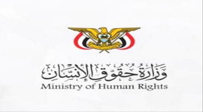 وزارة حقوق الإنسان تدين جريمة اختطاف واغتيال القائم بأعمال المدير التنفيذي للصندوق الاجتماعي ...
