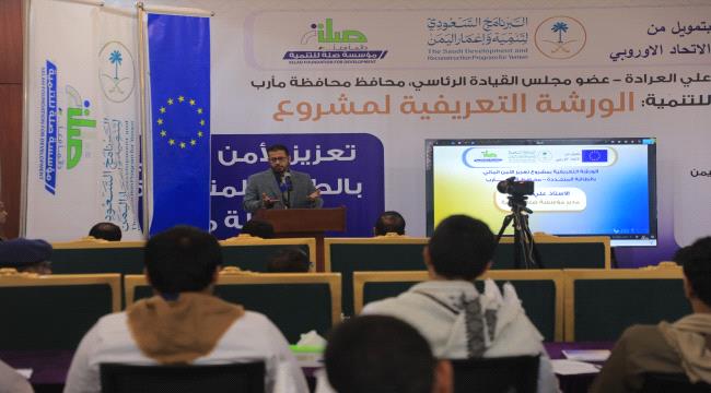 مأرب: تدشين ورشة تعريفية لمشروع تعزيز الأمن المائي بالطاقة المتجددة بتمويل سعودي وأوروبي ...