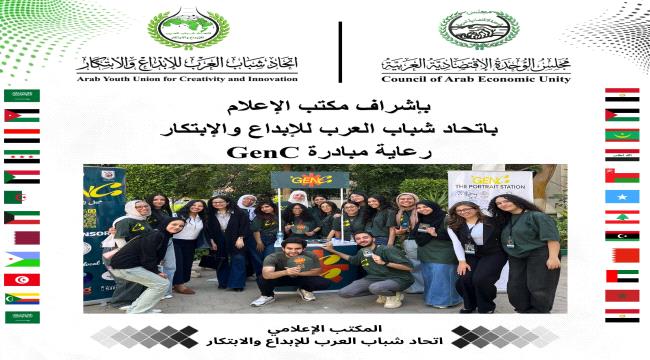 مكتب الإعلام في اتحاد شباب العرب يعلن رعاية مبادرة GenC لدعم المحتوى الرقمي الهادف ...