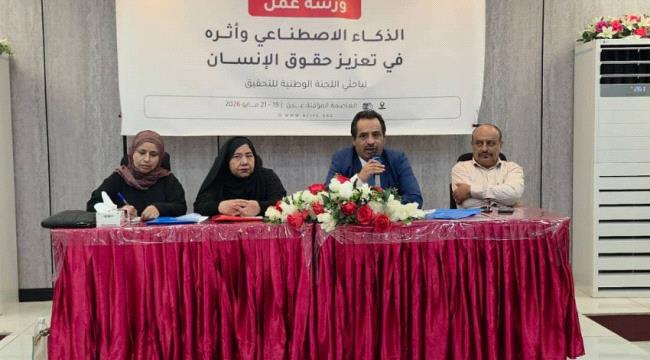 اللجنة الوطنية للتحقيق تنظم ورشة حول الذكاء الاصطناعي وحقوق الإنسان في عدن ...