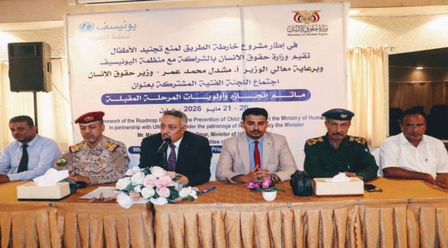 اختتام اجتماع اللجنة الفنية المشتركة لمنع تجنيد الأطفال في اليمن بعد يومين من النقاشات ...
