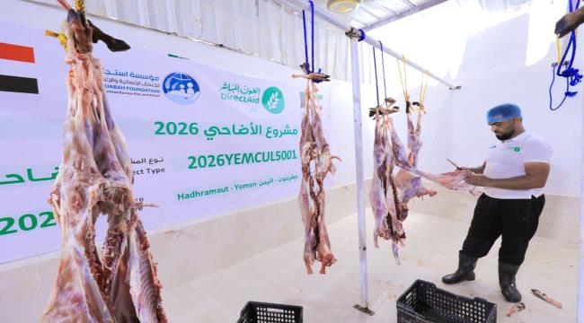 بدعم من العون المباشر الكويتية.. تدشين توزيع مشروع الأضاحي لـ1320 مستفيداً في محافظة حضرموت ...