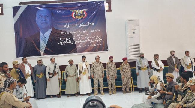 محافظة مأرب تستقبل جموع المعزين في وفاة رئيس الجمهورية السابق المشير الركن عبدربه منصور هادي ...