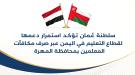 عُمان تؤكد استمرار دعم التعليم في المهرة وصرف مكافآت المعلمين...