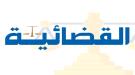محكمة عتق تصدر حكماً بالإعدام في قضية قتل و3 سنوات حبس في قضية رشوة وهتك عرض...