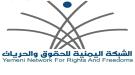 الشبكة اليمنية للحقوق والحريات: مليشيات الحوثي تستغل الأوضاع الإنسانية لتجنيد الأطفال والشباب في صنعاء وإب...