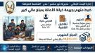 شرطة خور مكسر تضبط متهماً بخيانة أمانة والاستيلاء على مبالغ مالية في عدن...