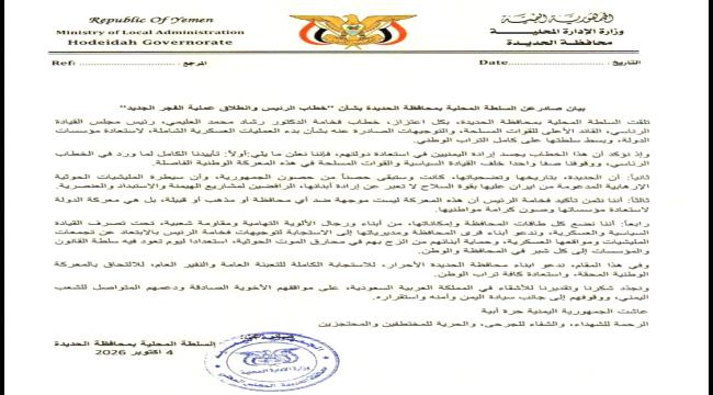  السلطة المحلية بالحديدة تعلن تأييدها لخطاب الرئيس وانطلاق عملية «فجر اليمن» ...