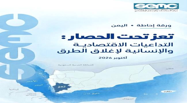 مركز الدراسات والإعلام الاقتصادي يحذر من تفاقم الأزمة الاقتصادية والإنسانية في تعز جراء إغلاق الطرق ...