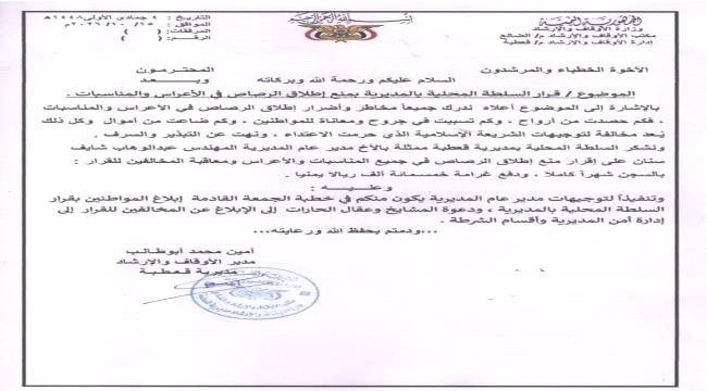 الضالع: أوقاف قعطبة تعمم للخطباء بإعلان قرار منع إطلاق النار في الأعراس وتتوعد المخالفين  ...