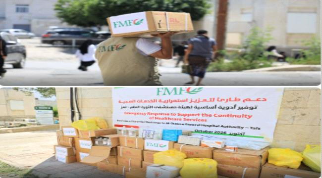 استجابة إنسانية عاجلة في تعز.. المؤسسة الطبية الميدانية توصل شحنة أدوية إلى مستشفى الثورة لإنقاذ حياة المرضى ...