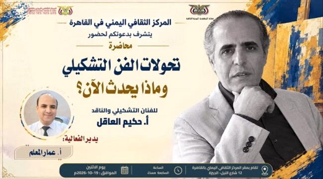 محاضرة للفنان حكيم العاقل في المركز الثقافي اليمني بالقاهرة 