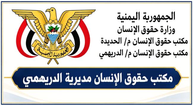 حقوق الإنسان بالدريهمي تدين اعتداء حوثيا على مواطن بسبب أراض خاصة في الحديدة