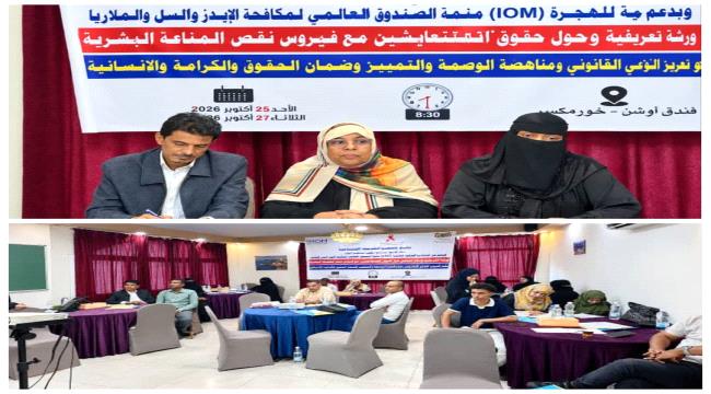 جمعية الخدمات الاجتماعية تنظم ورشة للمناصرة المجتمعية وإصلاح القوانين المتعلقة بفيروس نقص المناعة البشرية ...