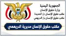 حقوق الإنسان بالدريهمي تدين اعتداء حوثيا على مواطن بسبب أراض خاصة في الحديدة ...