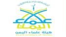 هيئة علماء اليمن توجه رسالة إلى شيخ الأزهر وتدعوه إلى موقف واضح من انقلاب الحوثيين وانتهاكاتهم ...