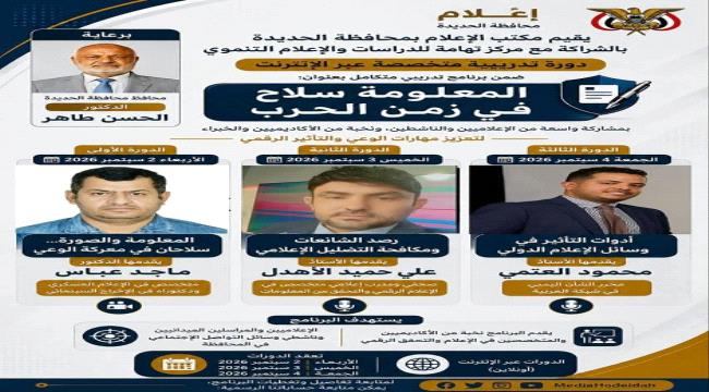 محافظ الحديدة: الإعلام سلاح لا يقاوم.. وعلينا والتركيز على مواجهة مليشيات الحوثي