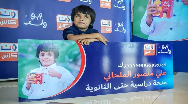 منحة تعليمية متكاملة ومنزل جديد..«أبو ولد» و«محفظة ون كاش» تحتفيان بطفل يمني أثار تفاعلاً واسعا ...