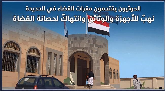 الحوثيون يقتحمون مقرات القضاء في الحديدة.. نهبٌ للأجهزة والوثائق وانتهاكٌ لحصانة القضاة ...