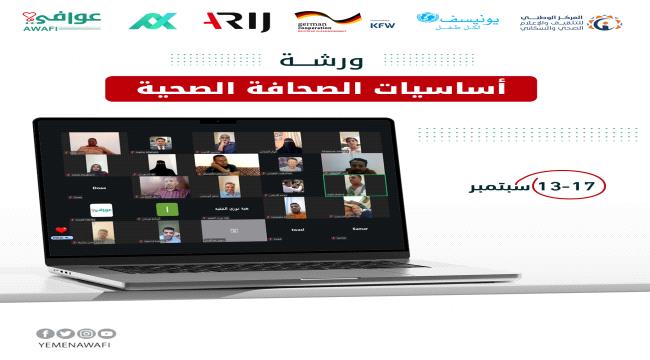 عوافي تواصل برنامج «أساسيات الصحافة الصحية» بمشاركة 36صحفيا وصحفية ...