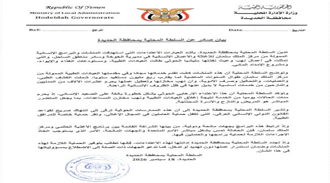 السلطة المحلية بالحديدة تدين نهب مليشيات الحوثي منشآت إنسانية مدعومة من مركز الملك سلمان