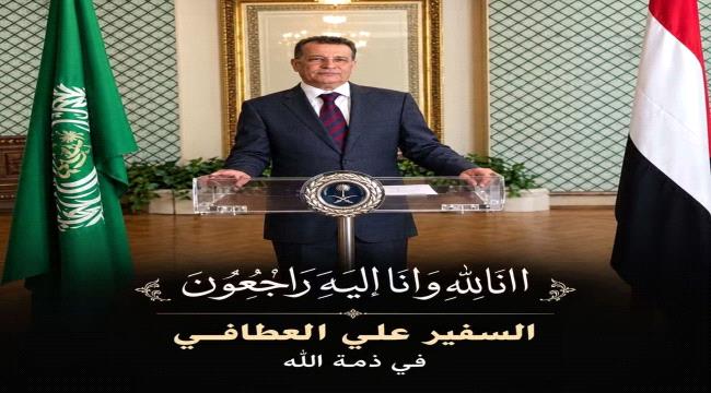 الخارجية اليمنية تنعى السفير علي العطافي القنصل السابق بسفارة اليمن في مصر ...